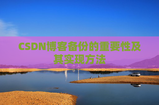 CSDN博客备份的重要性及其实现方法
